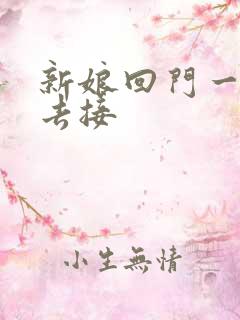 新娘回门一般谁去接