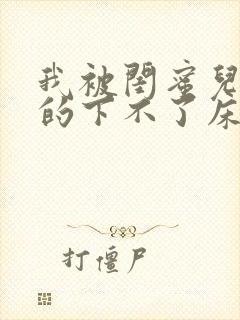 我被闺蜜儿子弄的下不了床