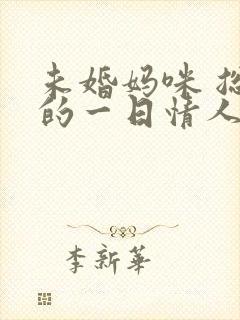未婚妈咪 总裁的一日情人