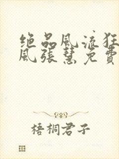 绝品风流狂医林风张慧免费阅读全本小说