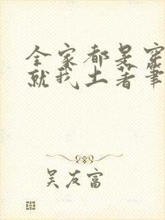 全家都是穿来的就我土著笔趣阁