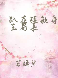 趴在张敏身上的王局长