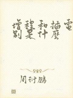 增程和插电的区别是什么