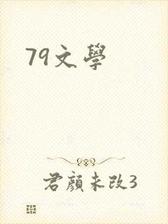 79文学