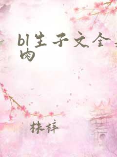 bl生子文全是肉