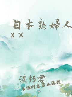 日本熟妇人妻xxⅹ