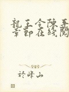 龙王令陈平最新章节在线阅读小说