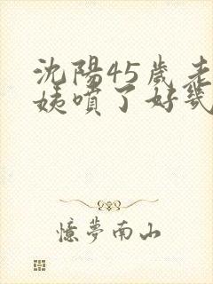 沈阳45岁老阿姨喷了好几次