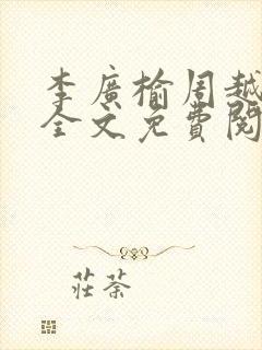 李广榆周越小说全文免费阅读下载