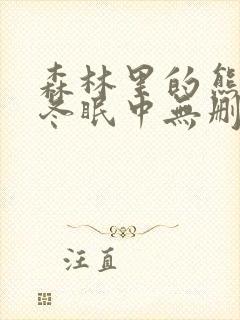 森林里的熊先生冬眠中无删减漫画