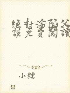 绝对沦陷父女小说免费阅读