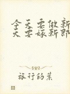 今天要做新娘今天要嫁新郎是什么歌