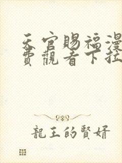 天官赐福漫画免费观看下拉式6漫画