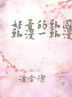 好看的韩国漫画韩漫一韩漫在线阅读