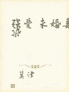 强爱 未婚妻有染