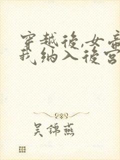 穿越后,女帝把我纳入后宫了