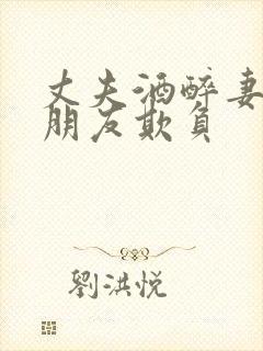 丈夫酒醉妻子被朋友欺负