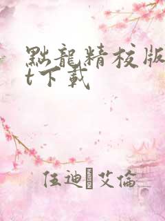 黜龙精校版txt下载