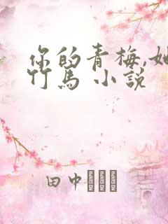 你的青梅,她的竹马 小说