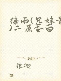 梅雨(兄妹骨科)二原蛋白