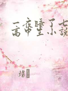 一夜睡了七个女高中生小说h