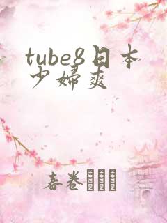 tube8日本少妇爽