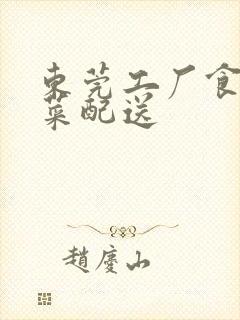 东莞工厂食堂蔬菜配送