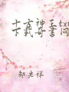 十方神王txt下载奇书网