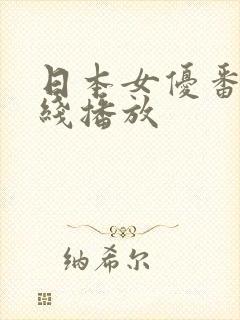 日本女优番号在线播放