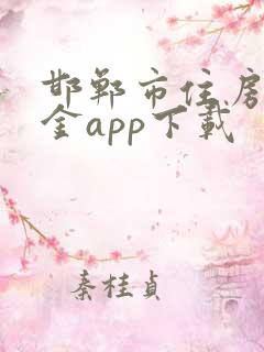 邯郸市住房公积金app下载