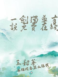 一剑独尊有声小说免费在线收听