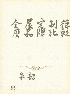 全屋定制柜子什么品牌比较好