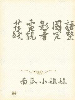 花电影国语版在线观看完整版