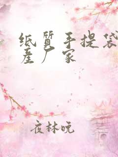 纸质手提袋的生产厂家