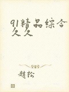 91精品综合久久久
