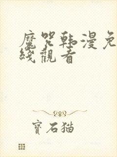 魔咒韩漫免费在线观看