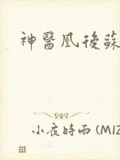 神医凰后苏小暖