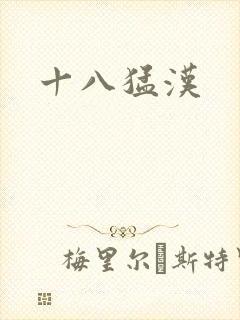 十八猛汉
