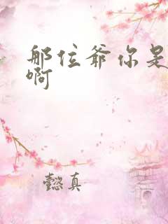 那位爷你是个o啊