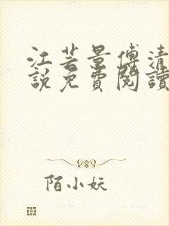 江芸景傅清羽小说免费阅读最新章节