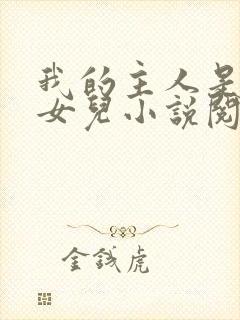 我的主人是我的女儿小说阅读