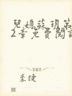 儿媳苏玥第472章免费阅读小说