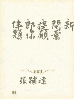 伴郎提问新娘问题你愿意