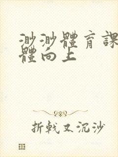 渺渺体育课做引体向上