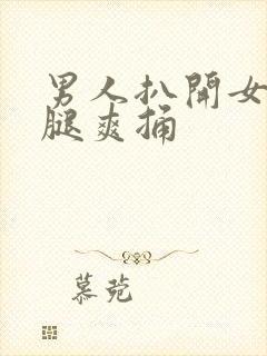 男人扒开女人的腿爽捅