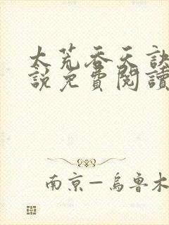 太荒吞天诀的小说免费阅读无弹窗