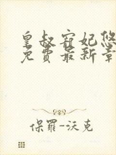 皇叔宠妃悠着点免费最新章