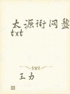 太源街网盘小说txt