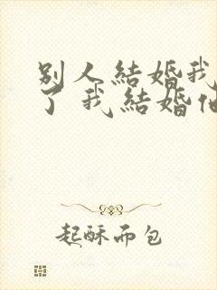 别人结婚我随礼了 我结婚他没随