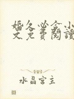 婚久必合小说全文免费阅读